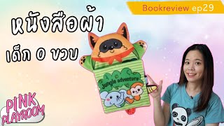 หนังสือผ้า | Jungle Adventure หนังสือเด็ก 0 ขวบ  รีวิวหนังสือเด็ก EP.29