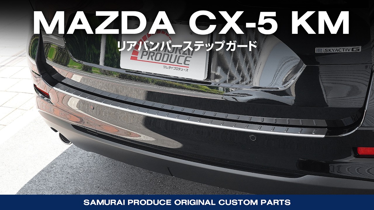 ［新品］CX-5 KF型　サムライプロデュース　リアバンパーステップガード maxresdefault.jpg