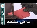 السرقة و الجوانب النفسية لها مافي مشكلة قناة النيل الازرق 