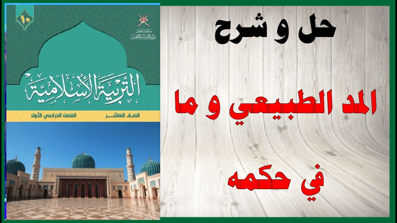 حل اسئلة و شرح المد الطبيعي و ما في حكمه كتاب التربية الاسلامية الصف العاشر المنهاج العماني