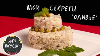 Салат &quot;ОЛИВЬЕ&quot; - Идеальные Пропорции Для Идеального Вкуса! 🤩 Меню на Новый Год 2024