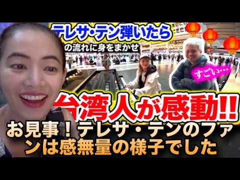 【台湾ストリートピアノ】台湾の神様"テレサ・テン"の名曲『♪時の流れに身をまかせ』を弾いたら、台湾人がまさかの反応....!!!【月亮代表我的心/鄧麗君/我只在乎你】#reactionvideo 