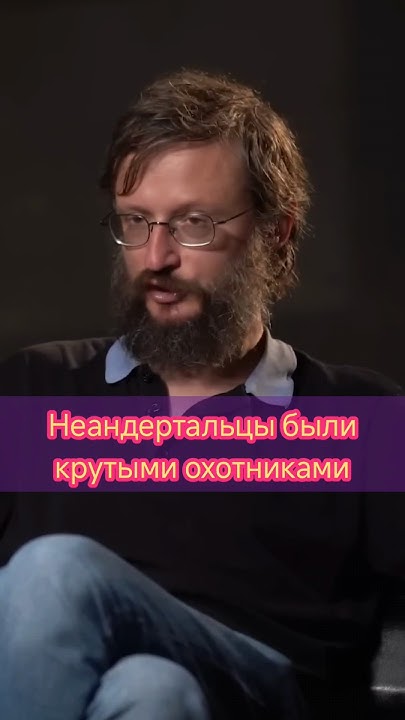 Деконструкция Станислав Дробышевский: неандертальцы крутые охотники # ...