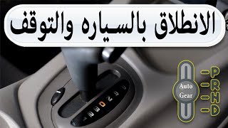 تحريك السيارة الاوتوماتيك automatic car