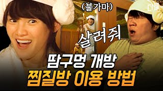 [#롤러코스터] 찜질방 이용 편♨ 땀 빼고 먹는 밥은 살 안 쪄ㅋㅋ 별걸 다 하는 찜질방의 세계