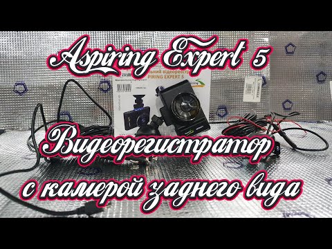 Видеорегистратор Aspiring Expert 5 | РЕГИСТРАТОР С КАМЕРОЙ ЗАДНЕГО ВИДА И КАЧЕСТВОМ СЪЕМКИ FULL HD