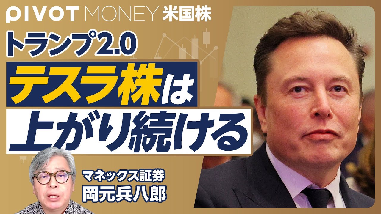 【テスラ株は続伸する】トランプ後の株式・暗号資産の展望／不確実性が消えた／300億の賭けに勝ったイーロン・マスク／金融関連株・暗号資産関連株が伸びる／マネックス・岡元兵八郎【PIVOT  MONEY】
