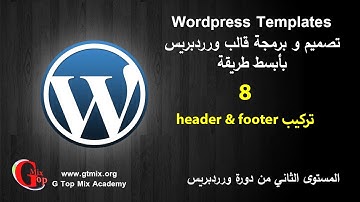 تركيب footer و header د - 8 -  تصميم و برمجة تمبلت قالب ورردبريس  wordpress theme
