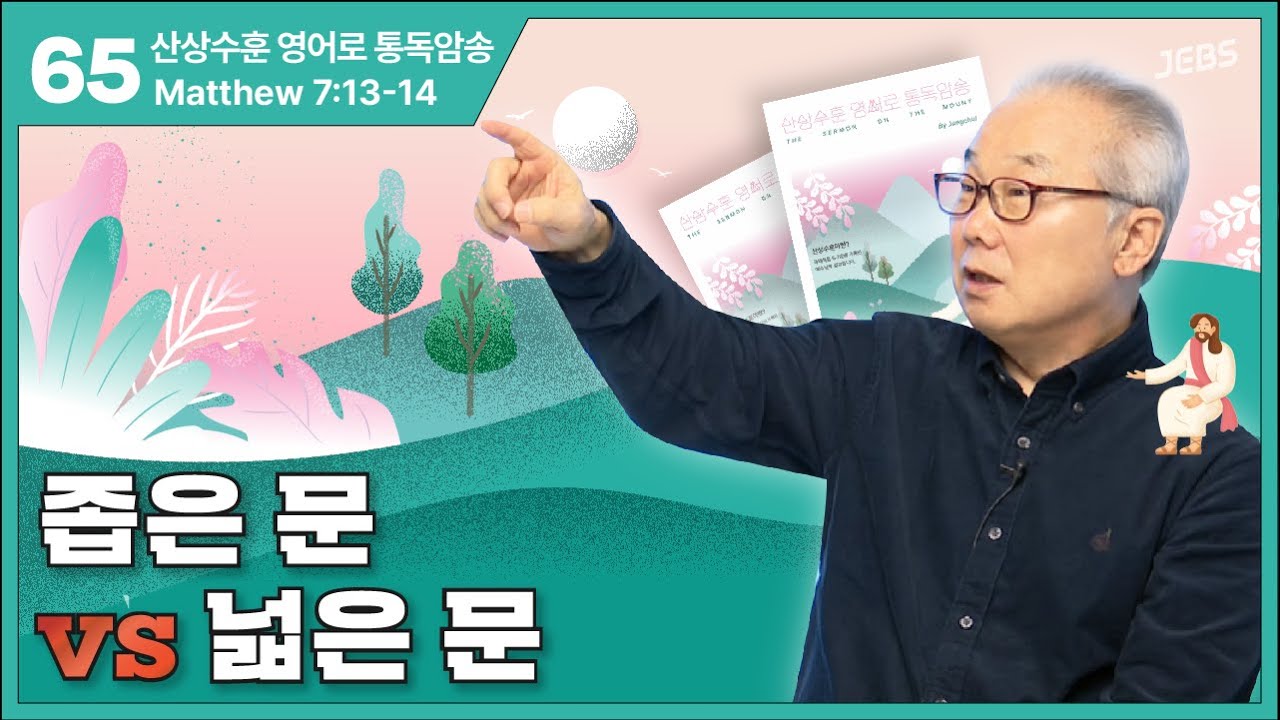 어디가 더 들어가기 쉬울까요?_[산상수훈 영어로 통독 · 암송]_(마7:13-14) - Youtube