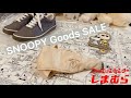 【しまむら】SNOOPY Goods SALE【スヌーピー】