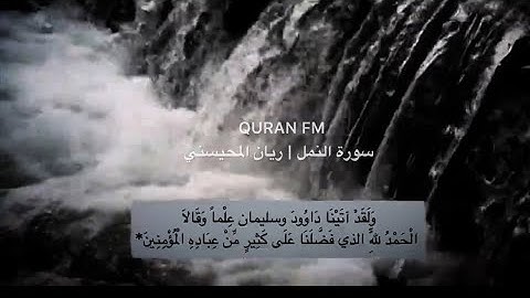 سورة النمل | ريان المحيسني