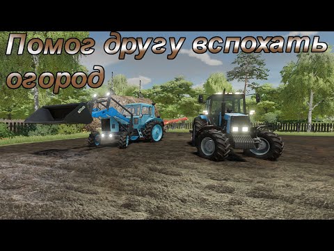 Видео: 🚜(РП) Помогаю другу вспахать огород в Farming Simulator 22 🚜