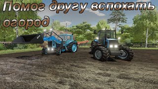 🚜(РП) Помогаю другу вспахать огород в Farming Simulator 22 🚜