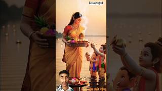 माता पार्वती ने 🌞 सूर्यदेव को अर्घ्य | छठ पूजा का पावन दृश्य🙏#chathpuja#ai #india#invetadhingramusic