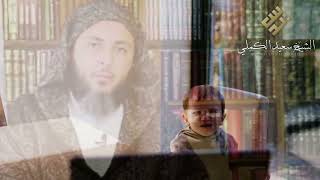 رحمة النبي صلى الله عليه وسلم سعيد الكملي