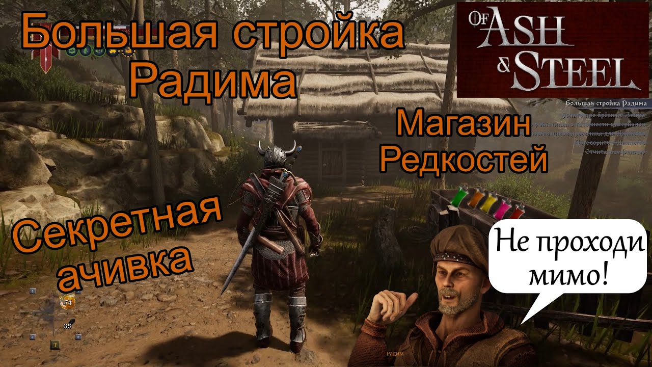 Большая стройка Радима of Ash and Steel