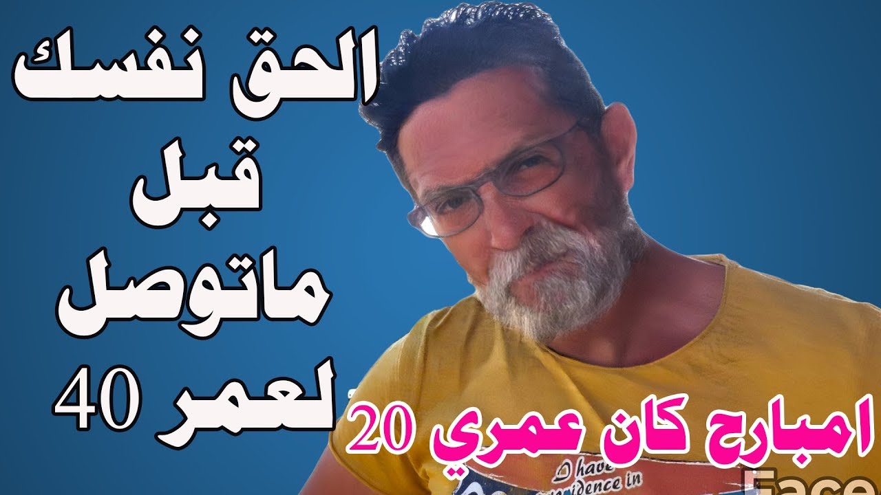 قبل ما يوصل سنك 40 سنة لازم تسمع النصايح دي قبل ما تندم ندم عمرك