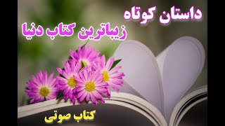 کتاب صوتی_داستان کوتاه زیباترین کتاب دنیا اثر اریک امانوئل اشمیت