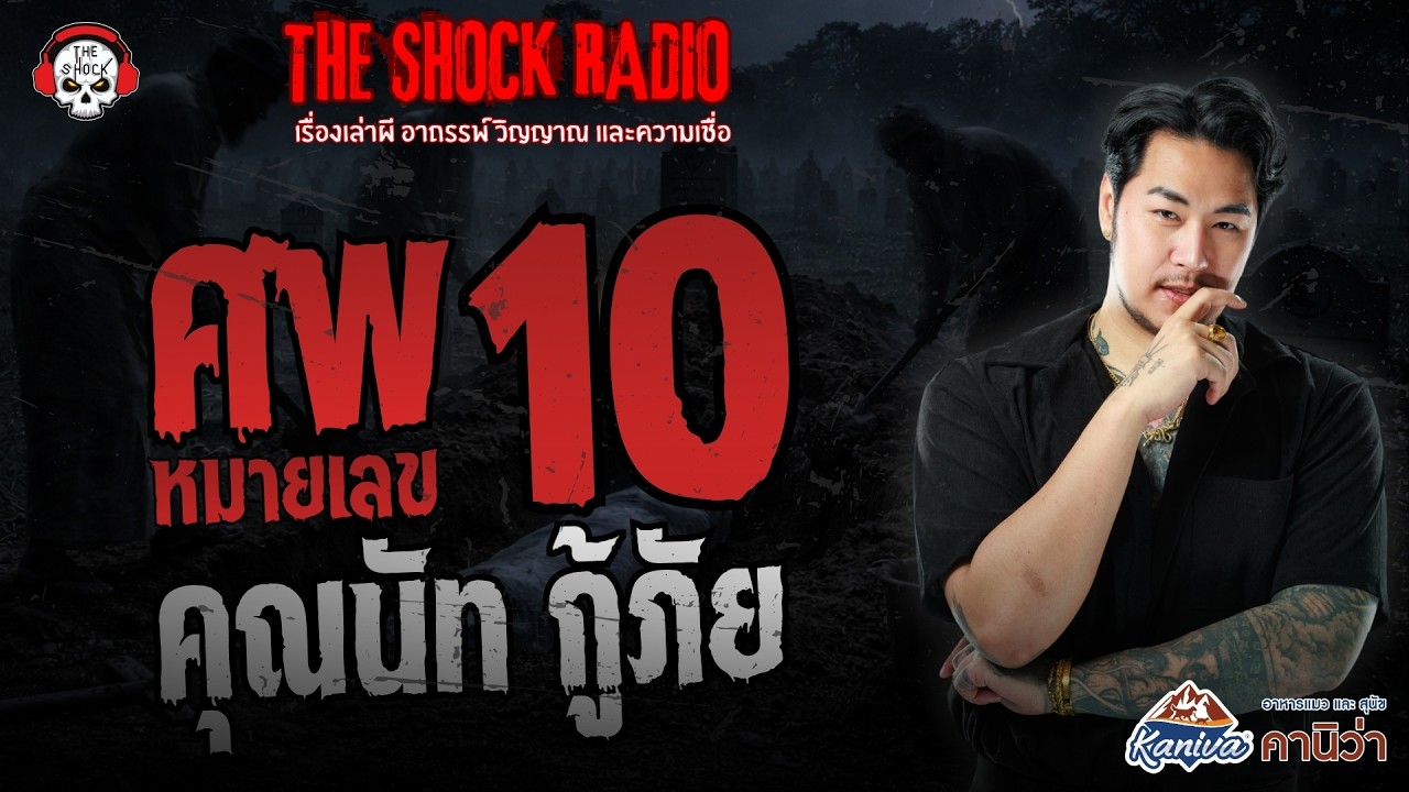 ศพ หมายเลข 10 คุณนัท กู้ภัย | THE SHOCK