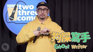 【#狗屎寫手】饒舌歌手 MC HotDog 上台嘻嘻哈哈