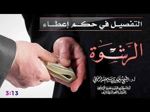 التفصيل في حكم إعطاء الرشوة فضيلة الشيخ سليمان الرحيلي حفظه الله