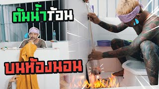 เขาต้มน้ำร้อนอย่างไร! บนเรือนนอน EP.80