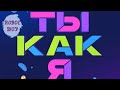 ТЫ КАК Я 1 ВЫПУСК.ПРЕМЬЕРА ШОУ НА ТНТ 2020.СМОТРЕТЬ ОБЗОР ШОУ ТЫ КАК Я
