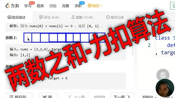 两数之和1-Python编程解决LeetCode力扣算法题刷题