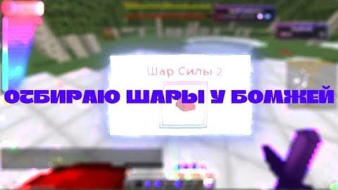 +ШАРЫ / ОТБИРАЮ У БОМЖЕЙ ШАРЫ НА РИЛИВОРЛДЕ / CELESTIAL RECODE - REALLYWORLD / СТАК ШАРОВ СИЛЫ 2