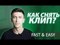 КАК СНЯТЬ КЛИП? Снимаем клип. Реалити-шоу "Я ЗВЕЗДА"