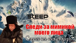 СЪЕХАЛ С ВЕРШИНЫ АЛЬП НА СНОУБОРДЕ В STEEP!!!