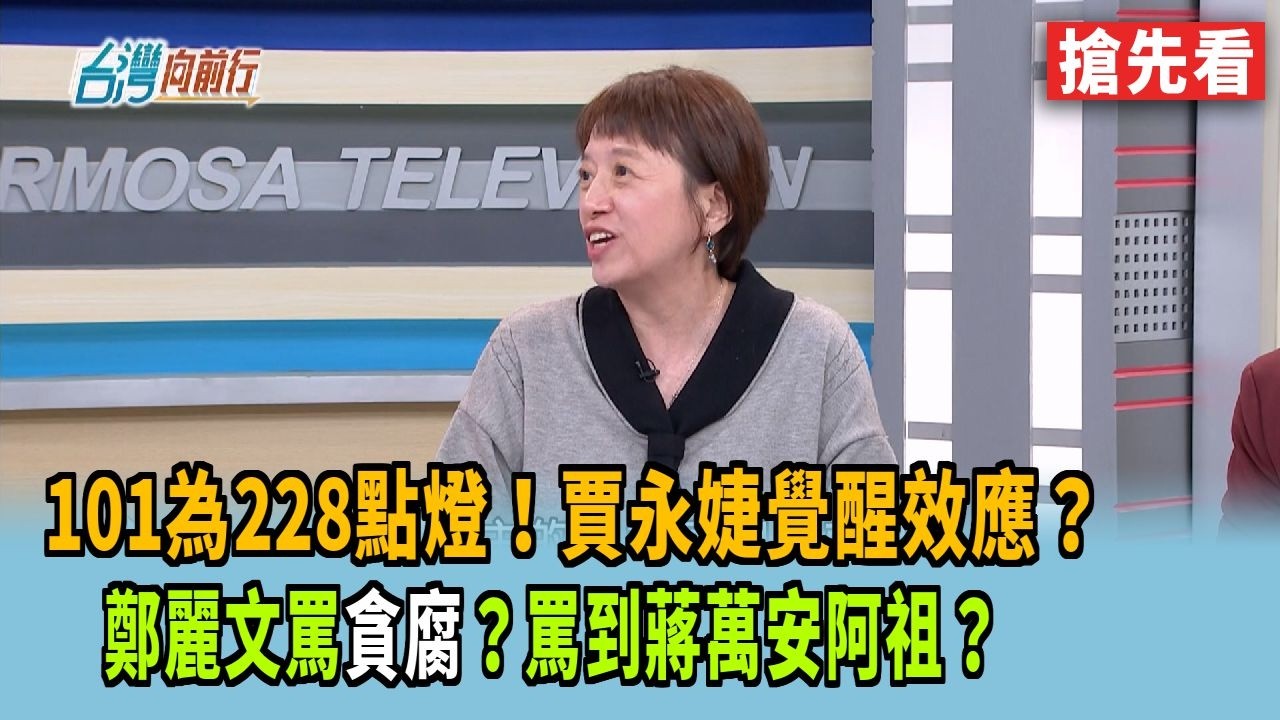 101為228點燈！賈永婕覺醒效應？ 鄭麗文罵貪腐？罵到蔣萬安阿祖？【台灣向前行 搶先看】2026.02.27