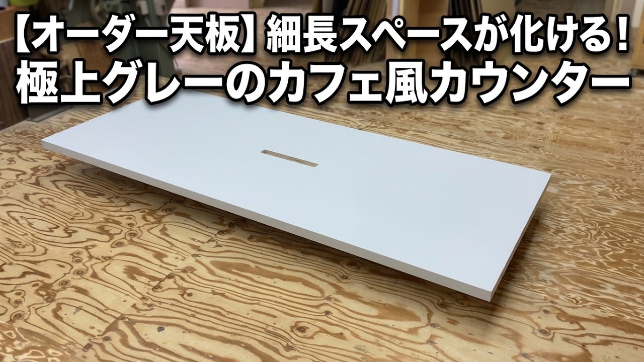 はし　RK　板　ロング　その１ オーダー天板】細長スペースが化ける！極上ライトグレーのカフェ風