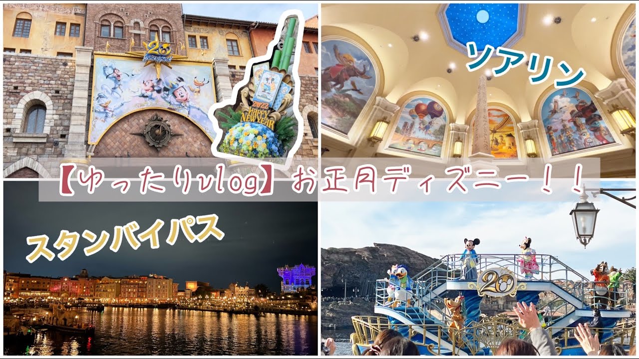 ゆったりvlog お正月ディズニー スタンバイパス ソアリン アトラクション ポップコーン 東京ディズニーシー Youtube