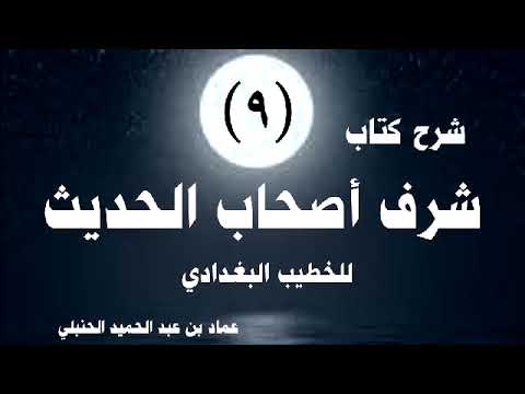 شرح شرف أصحاب الحديث للخطيب 9