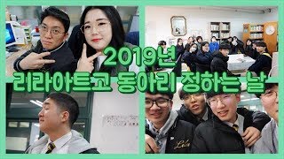 (학교/일상/브이로그)2019년 리라아트고등학교 동아리 정하는 날!! 1년 동안 즐겁게 활동 해 보자~~~으쨔💪