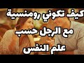 كيف تكوني رومنسية مع الرجل حسب علم النفس