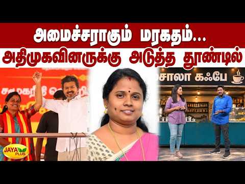 அமைச்சராகும் மரகதம்... அதிமுகவினருக்கு அடுத்த தூண்டில் | Maragatham Kumaravel | TVK Vijay | JayaPlus
