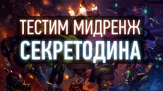 Тестим мидренж секретодина в Hearthstone [21.09.15]