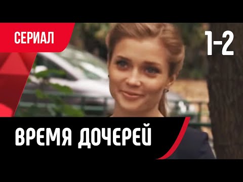 💖 Время дочерей 1 и 2 серия (Сериал, Мелодрама) смотри онлайн бесплатно