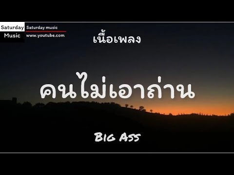 คนไม่เอาถ่าน-Big Ass[เนื้อเพลง]