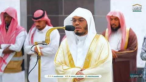 تلاوة فضيلة الشيخ أ.د. #ياسر_الدوسري من صلاة الفجر 15 ربيع الأول 1446هـ.
