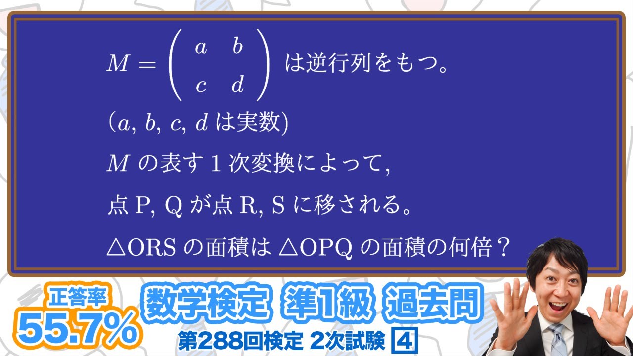 数学検定1級合格者が解説)行列の1次変換～面積が何倍になるかわかり