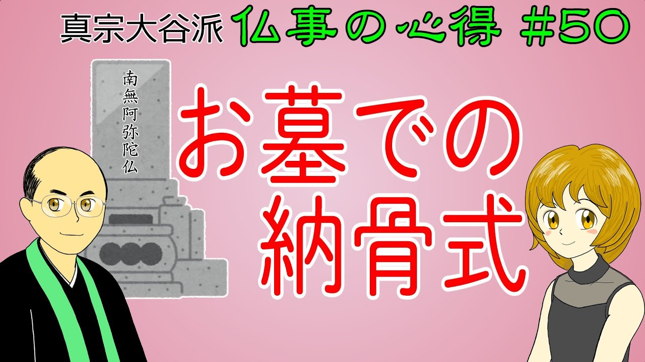 【納骨】#50　お墓での納骨式【切り抜き２分解説】