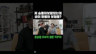 저 승용차 보험있는데 굳이 화물차 보험을!? #지입 #운수 #트럭 #화물 #지입차 #지입사기 #취업 #창업 #운수업 #화물운송업 #운송 #운송업