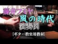 【ギター初級編】藤井フミヤ - 風の時代 コード・バッキング 演奏例 [ギター教室用教材](仙台のギター教室)