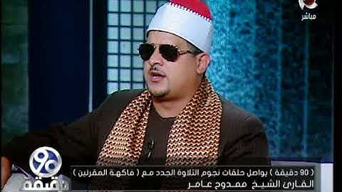 90 دقيقة | تلاوة ايات حلم بها الشيخ " ممدوح عامر " قبل تكريمه بـ 4 ايام