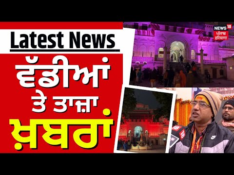 Latest News | ਵੱਡੀਆਂ ਤੇ ਤਾਜ਼ਾ ਖ਼ਬਰਾਂ | Punjab News | Ayodhya Ram Mandir | Chandigarh News | News18