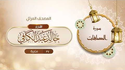 سورة الصافات {{37}} القارئ خالد عبد الكافي