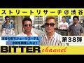 BITTER チャンネル Vol.38【ストリートリサーチ＠渋谷　-今夏のショーツコーデ＆水着チェック！-】